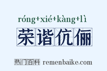 荣谐伉俪是什么意思的图片